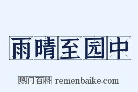 雨晴至园中是什么意思的图片